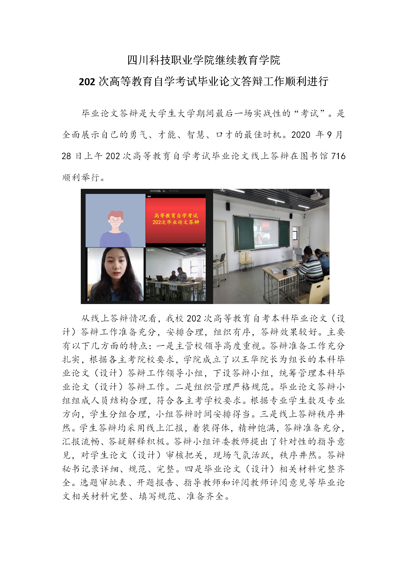 四川科技职业学院继续教育学院 202次高等教育自学考试毕业论文答辩工作顺利进行(图1)