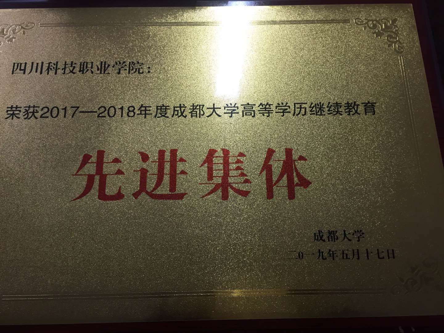 我校参加成都大学举行的2018年度高等学历继续教育评优表彰暨文艺汇演大会(图3)