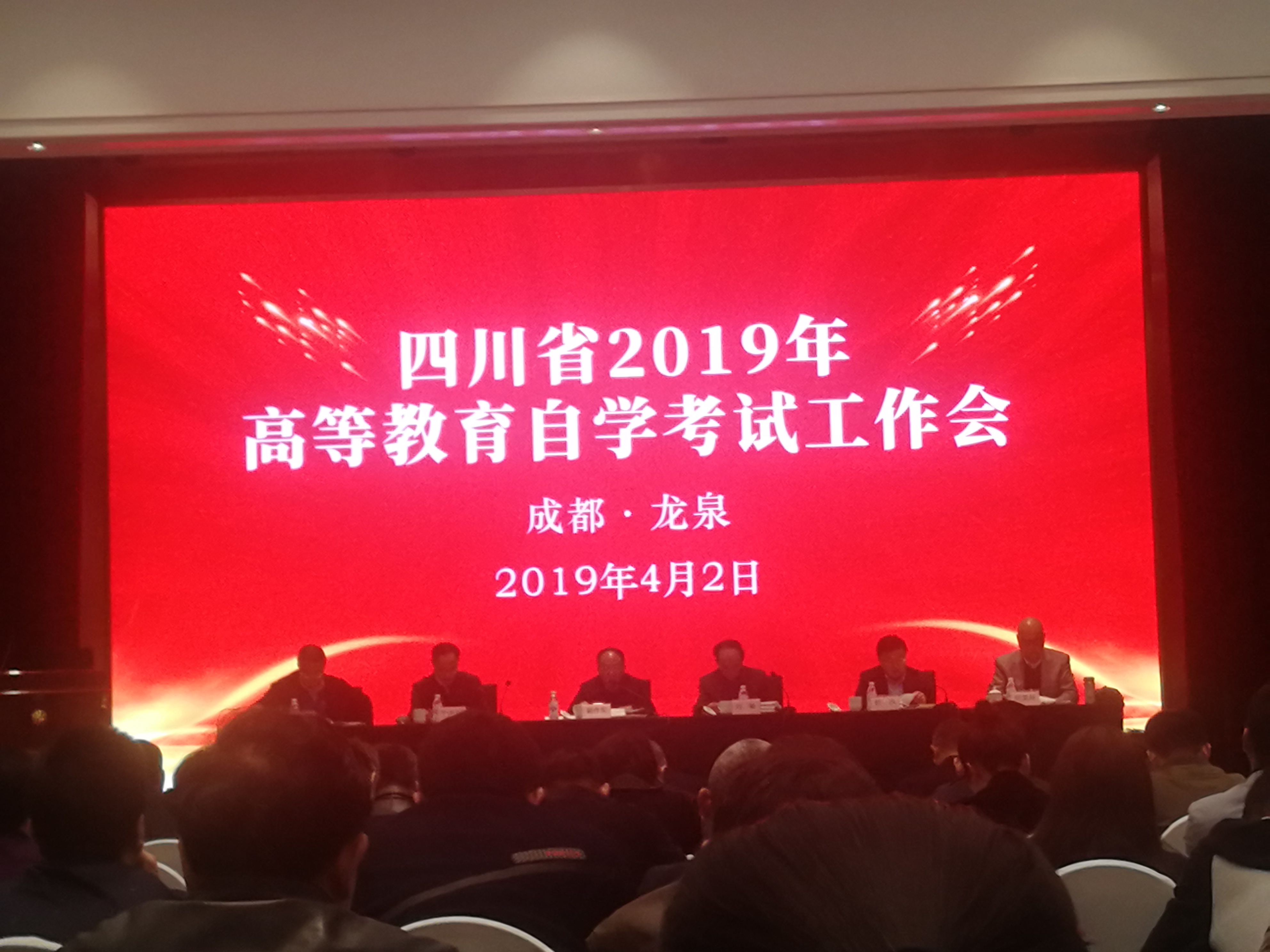 四川省2019年高等教育自学考试工作会(图1)