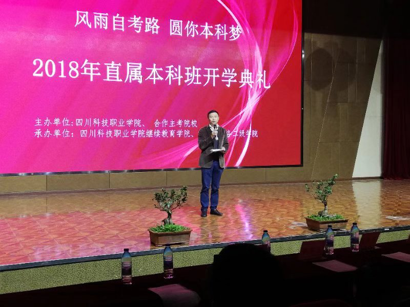 四川科技职业学院隆重举行2018级自考班开学典礼(图3)