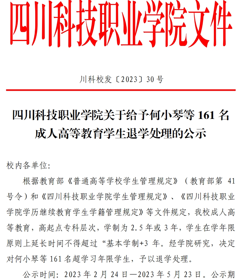 四川科技职业学院关于给予何小琴等161名成人高等教育学生退学处理的公示(图1)
