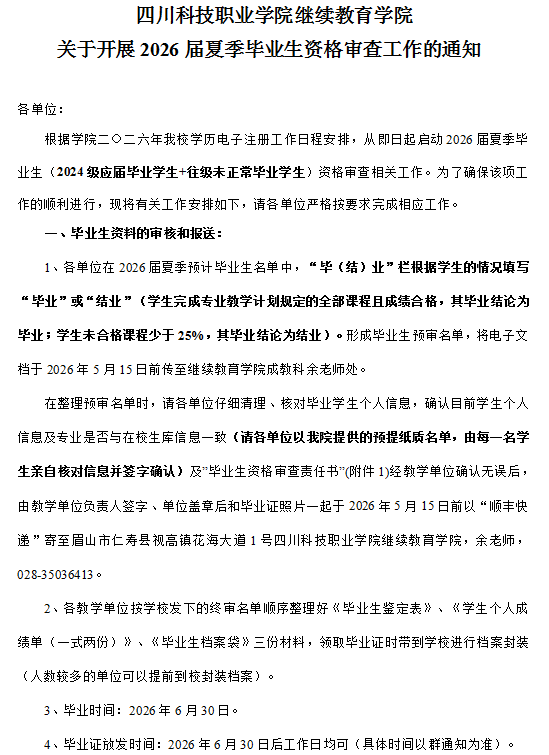 四川科技职业学院继续教育学院 关于开展2026届夏季毕业生资格审查工作的通知(图1)