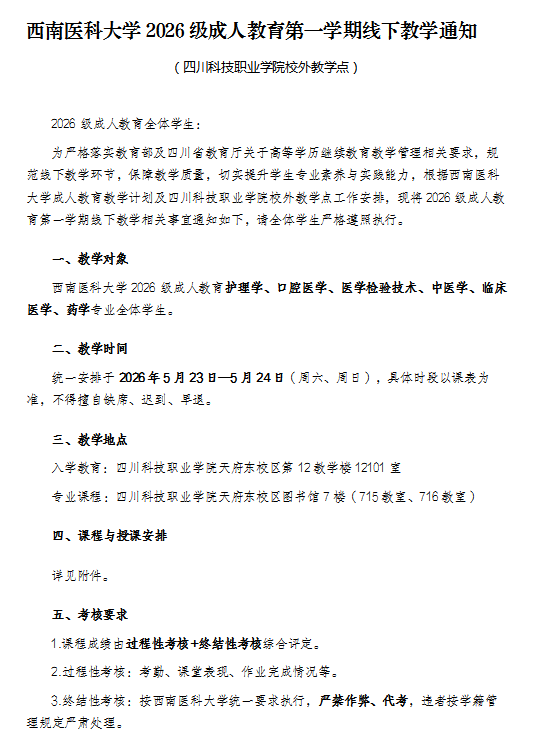 西南医科大学2026级成人教育第一学期线下教学通知 （四川科技职业学院校外教学点）(图1)