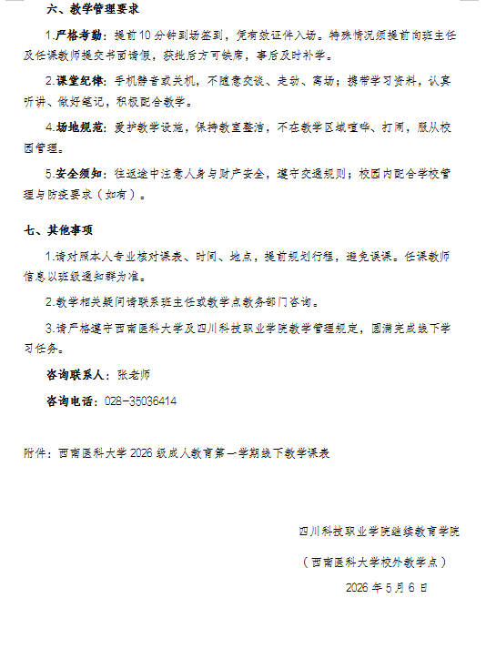 西南医科大学2026级成人教育第一学期线下教学通知 （四川科技职业学院校外教学点）(图2)